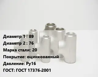 Тройник стальной 89 -76 Сталь: 20 оцинкованный Ру16 ГОСТ: ГОСТ 17376-2001